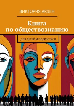 Книга по обществознанию. Для детей и подростков