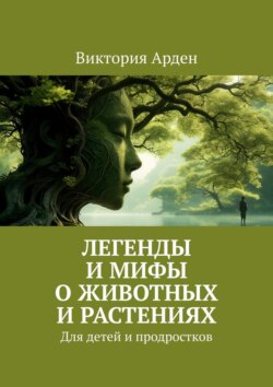 Легенды и мифы о животных и растениях. Для детей и продростков
