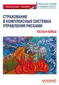 Страхование в комплексных системах управления рисками. Тесты и кейсы