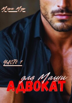 Адвокат для Маши