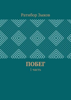 Побег. 1 часть