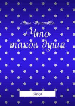 Что такое душа. Проза