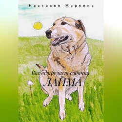 Вас встречает собачка Лайма