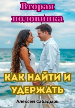 Вторая половинка: как найти и удержать