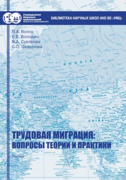Трудовая миграция: вопросы теории и практики