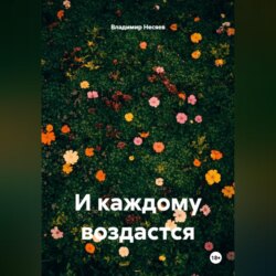 И каждому воздастся