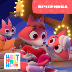 Вечеринка