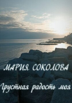 Грустная радость моя