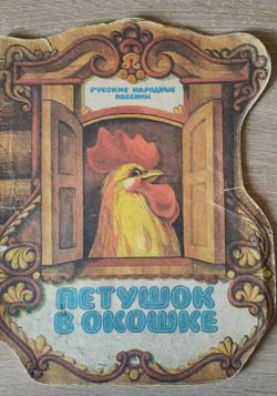 Петушок в окошке