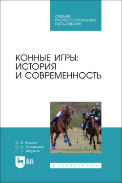 Конные игры: история и современность. Учебное пособие для СПО