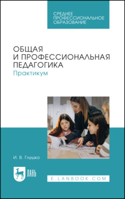 Общая и профессиональная педагогика. Практикум. Учебное пособие для СПО