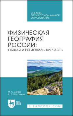 Физическая география России. Общая и региональная часть. Учебное пособие для СПО