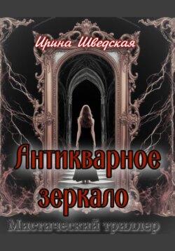 Антикварное зеркало