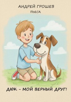 Дюк – мой верный друг!