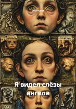 Я видел слёзы ангела