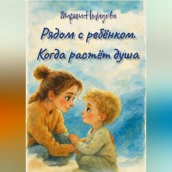 Рядом с ребёнком. Когда растёт душа