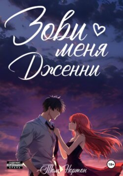 Зови меня Дженни