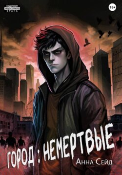 Город: Немертвые