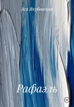 Рафаэль