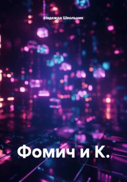 Фомич и К.