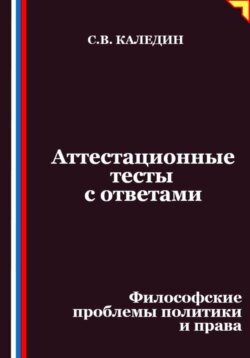 Аттестационные тесты с ответами. Философские проблемы политики и права