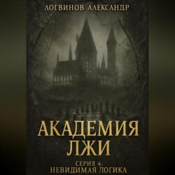 Академия лжи. Серия 4: Невидимая логика