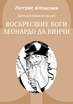Воскресшие боги, или Леонардо да Винчи
