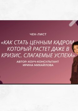 «Как стать ценным кадром, который растет даже в кризис. Слагаемые успеха»