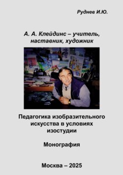 А.А. Клейдинс – учитель, наставник, художник. Педагогика изобразительного искусства в условиях изостудии
