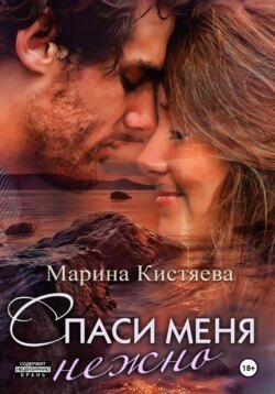 Спаси меня нежно