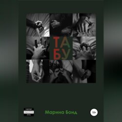 Табу