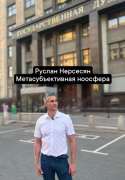 Метасубъективная ноосфера