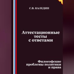 Аттестационные тесты с ответами. Философские проблемы политики и права