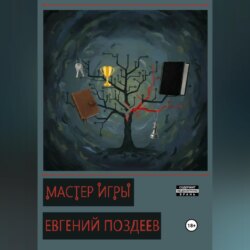 Мастер Игры