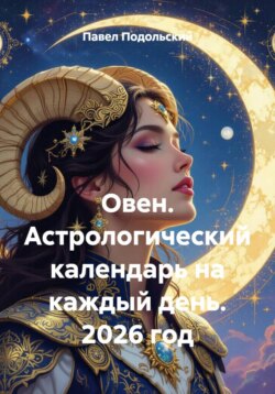 Овен. Астрологический календарь на каждый день. 2026 год
