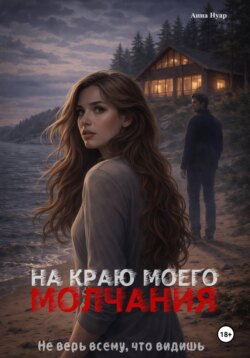 На краю моего молчания