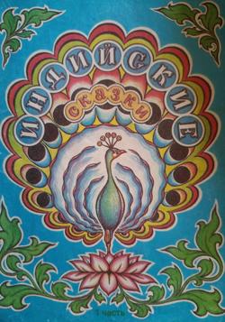 Индийские сказки.1 часть.