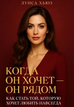 Когда он хочет он рядом. Как стать той, которую хочет любить навсегда