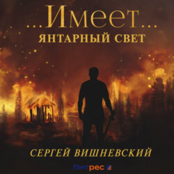 Янтарный свет: …Имеет…