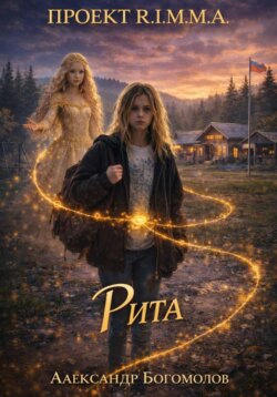 Проект «R.I.M.M.A»: – R.