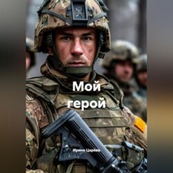 Мой герой