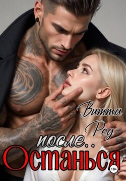 Останься после..