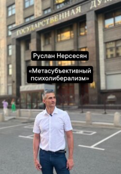 Метасубъективный психолиберализм