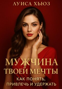 Мужчина твоей мечты. Как понять, привлечь и удержать