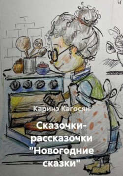Сказочки- рассказочки «Новогодние сказки»