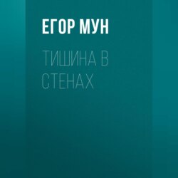 Тишина в стенах