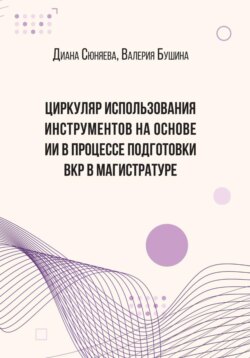 ЦИРКУЛЯР ИСПОЛЬЗОВАНИЯ ИНСТРУМЕНТОВ НА ОСНОВЕ ИИ В ПРОЦЕССЕ ПОДГОТОВКИ ВКР В МАГИСТРАТУРЕ