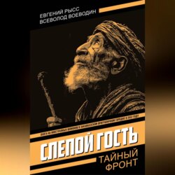 Слепой гость