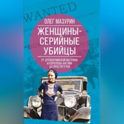 Женщины – серийные убийцы. От древнеримской матроны и королевы Англии до проститутки