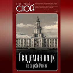 Академия наук на службе России